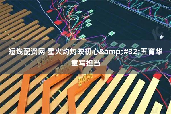 短线配资网 星火灼灼映初心 五育华章写担当