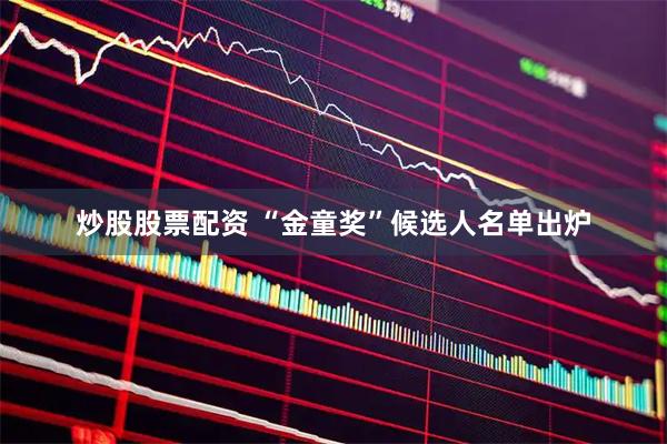 炒股股票配资 “金童奖”候选人名单出炉